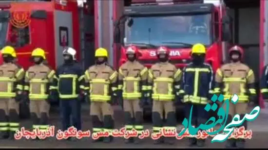 مانور آتش‌نشانی و اطفاء حریق در شرکت مس سونگون آذربایجان برگزار شد