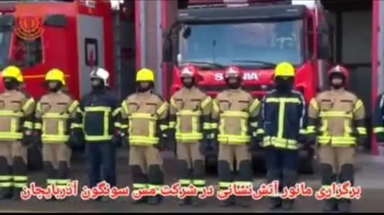 مانور آتش‌نشانی و اطفاء حریق در شرکت مس سونگون آذربایجان برگزار شد