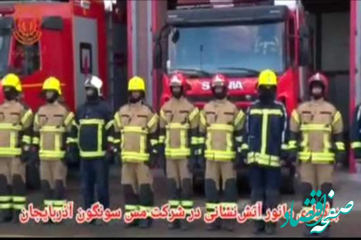 مانور آتش‌نشانی و اطفاء حریق در شرکت مس سونگون آذربایجان برگزار شد