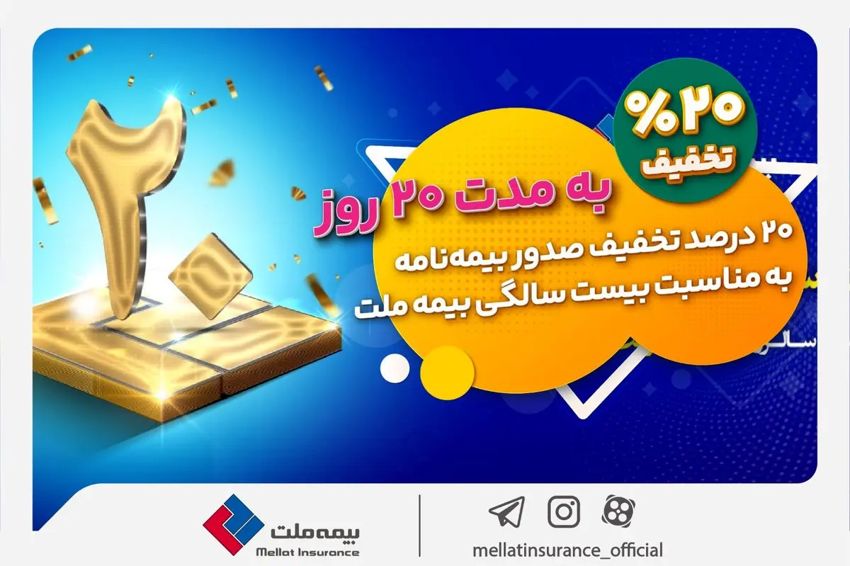 بیمه خود را با تخفیف 20 درصدی از بیمه ملت بخرید
