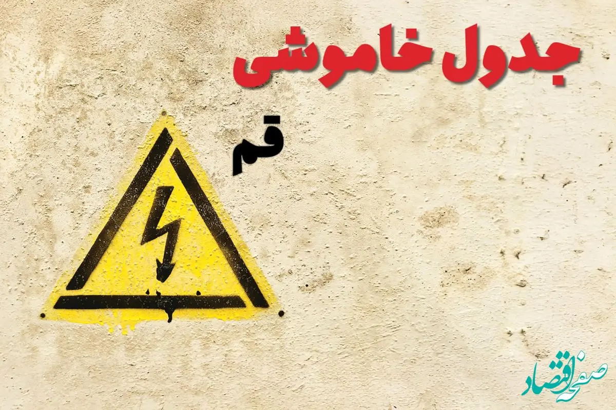ساعات قطعی برق قم فردا چهارشنبه ۲۷ فروردین ۱۴۰۴ | جدول خاموشی برق قم چهارشنبه بیست و هفتم فروردین ۱۴۰۴ اعلام شد | جزئیات قطعی برق قم