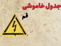 ساعات قطعی برق قم فردا چهارشنبه ۲۷ فروردین ۱۴۰۴ | جدول خاموشی برق قم چهارشنبه بیست و هفتم فروردین ۱۴۰۴ اعلام شد | جزئیات قطعی برق قم