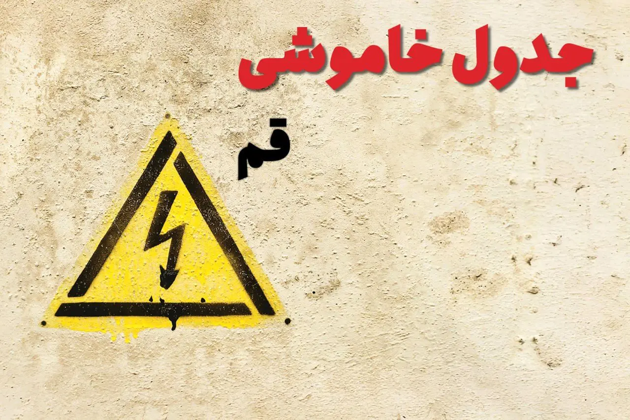 ساعات قطعی برق قم فردا چهارشنبه ۲۷ فروردین ۱۴۰۴ | جدول خاموشی برق قم چهارشنبه بیست و هفتم فروردین ۱۴۰۴ اعلام شد | جزئیات قطعی برق قم