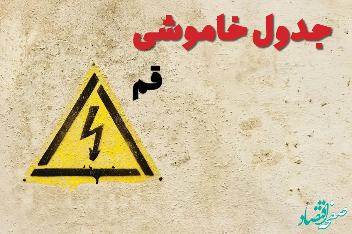 ساعات قطعی برق قم فردا چهارشنبه ۲۷ فروردین ۱۴۰۴ | جدول خاموشی برق قم چهارشنبه بیست و هفتم فروردین ۱۴۰۴ اعلام شد | جزئیات قطعی برق قم