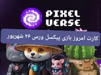 کارت روزانه امروز بازی پیکسل تپ ( پیکسل ورس) دوشنبه ۲۶ شهریور ۱۴۰۳