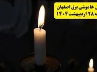 اطلاعیه قطعی برق اصفهان یکشنبه ۲۸ اردیبهشت ۱۴۰۴ + جدول کامل مناطق و ساعات خاموشی