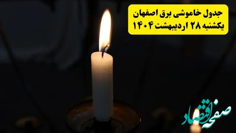 اطلاعیه قطعی برق اصفهان یکشنبه ۲۸ اردیبهشت ۱۴۰۴ + جدول کامل مناطق و ساعات خاموشی