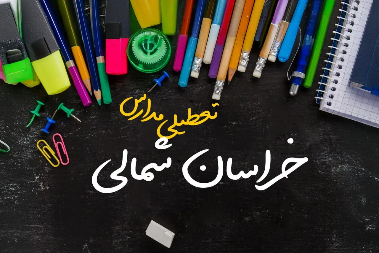 تعطیلی مدارس خراسان شمالی فردا شنبه ۱۵ دی ۱۴۰۳ | مدارس بجنورد فردا شنبه ۱۵ دی ماه ۱۴۰۳ تعطیل است؟