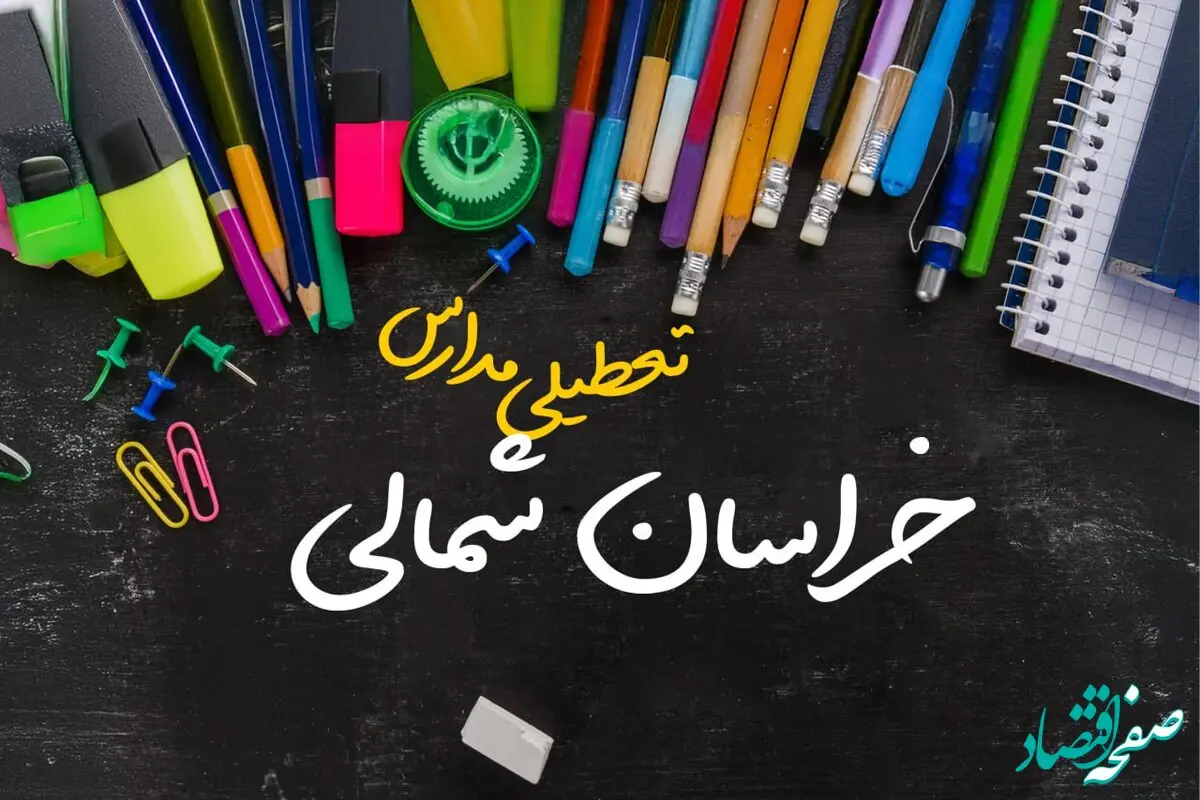 تعطیلی مدارس خراسان شمالی فردا شنبه ۱۵ دی ۱۴۰۳ | مدارس بجنورد فردا شنبه ۱۵ دی ماه ۱۴۰۳ تعطیل است؟