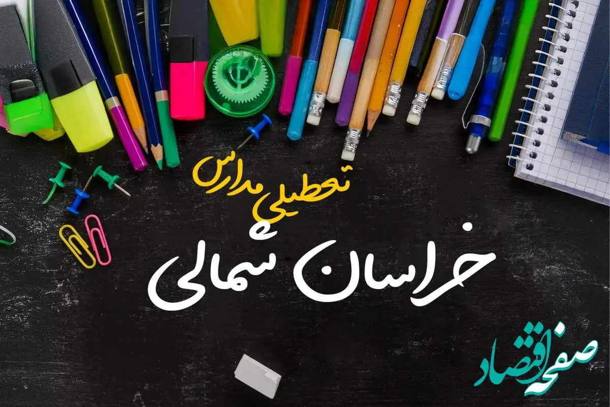 تعطیلی مدارس خراسان شمالی فردا شنبه ۱۵ دی ۱۴۰۳ | مدارس بجنورد فردا شنبه ۱۵ دی ماه ۱۴۰۳ تعطیل است؟