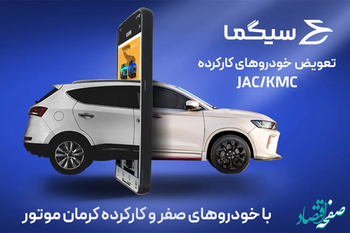 طرح تعویض محصولات کرمان موتور در پلتفرم سیگما
