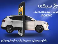 طرح تعویض محصولات کرمان موتور در پلتفرم سیگما