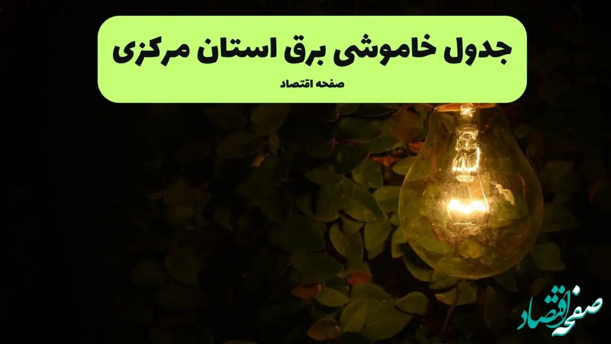 ساعات قطعی برق مرکزی امروز جمعه ۳۰ خرداد ۱۴۰۴ | برق شهرستان های مرکزی جمعه ۳۰ خرداد ۱۴۰۴ چند ساعت قطع می‌شود؟