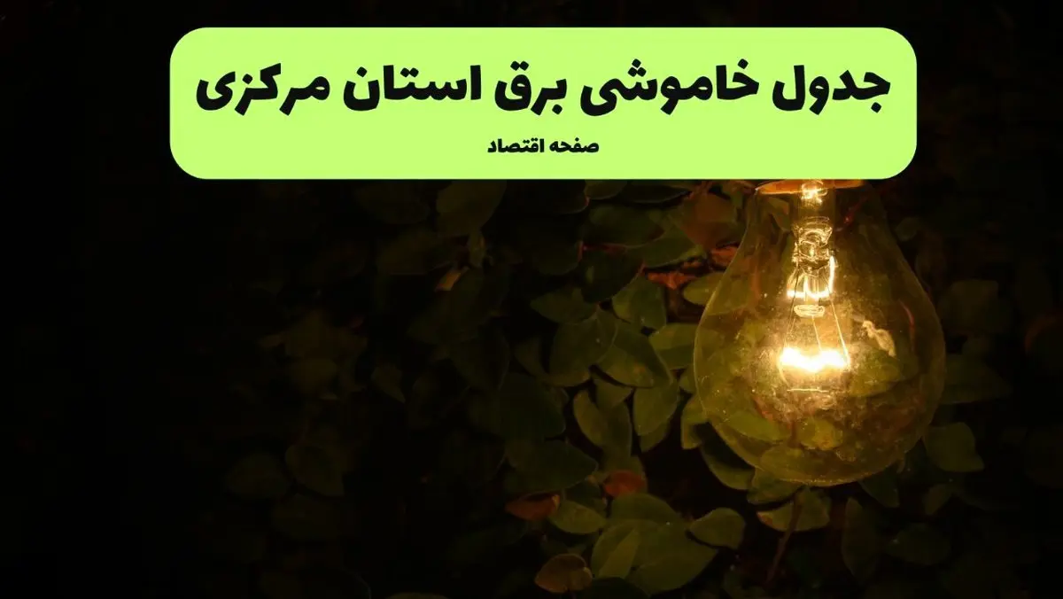 ساعات قطعی برق مرکزی امروز جمعه ۳۰ خرداد ۱۴۰۴ | برق شهرستان های مرکزی جمعه ۳۰ خرداد ۱۴۰۴ چند ساعت قطع می‌شود؟