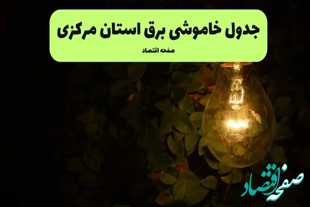 ساعات قطعی برق مرکزی امروز جمعه ۳۰ خرداد ۱۴۰۴ | برق شهرستان های مرکزی جمعه ۳۰ خرداد ۱۴۰۴ چند ساعت قطع می‌شود؟