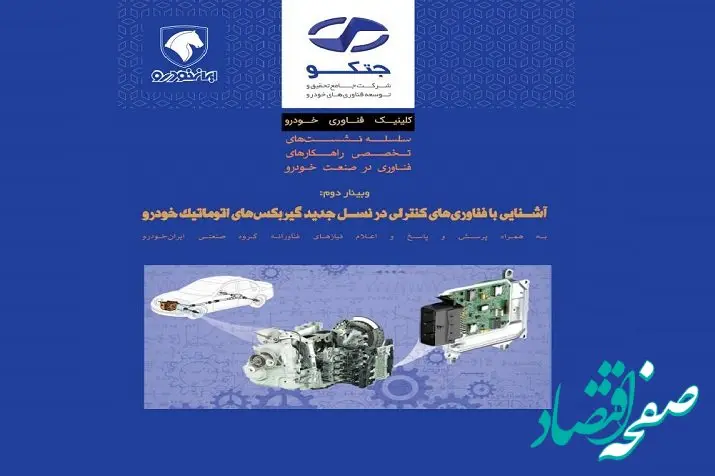 وبینار رایگان آشنایی با فناوری‌های کنترلی در نسل جدید گیربکس‌های اتوماتیک خودرو
