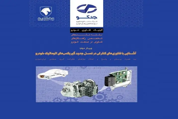 وبینار رایگان آشنایی با فناوریهای کنترلی در نسل جدید گیربکسهای اتوماتیک خودرو