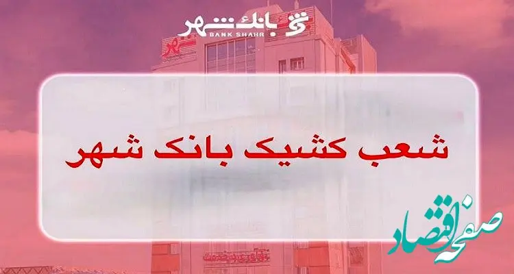 لیست شعب کشیک بانک شهر در روز ۲۰ بهمن ماه اعلام شد