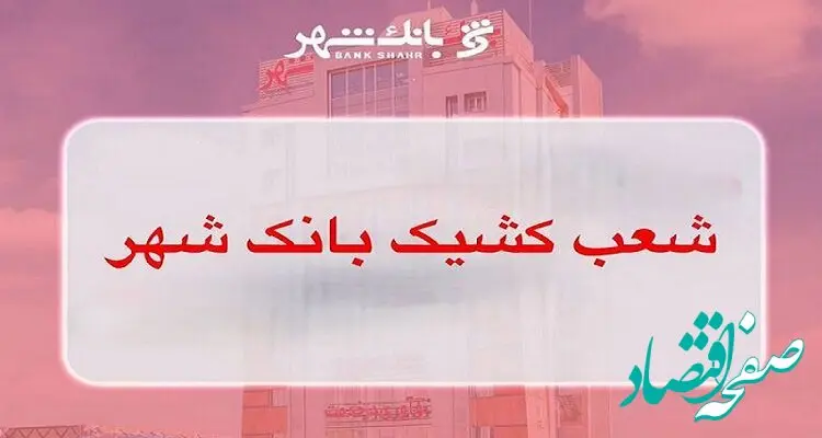 لیست شعب کشیک بانک شهر در روز ۲۰ بهمن ماه اعلام شد
