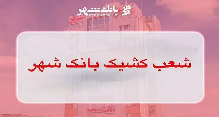 لیست شعب کشیک بانک شهر در روز ۲۰ بهمن ماه اعلام شد