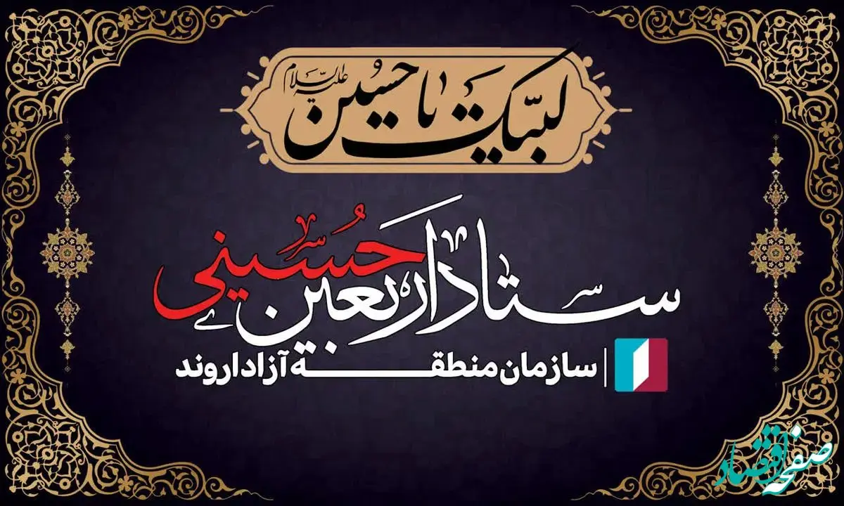 افتتاح قرارگاه رسانه‌ای منطقه آزاد اروند در مرز شلمچه