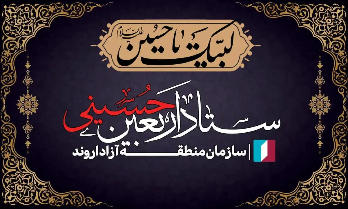 افتتاح قرارگاه رسانهای منطقه آزاد اروند در مرز شلمچه