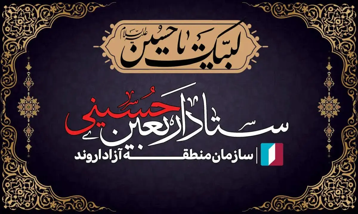 افتتاح قرارگاه رسانه‌ای منطقه آزاد اروند در مرز شلمچه