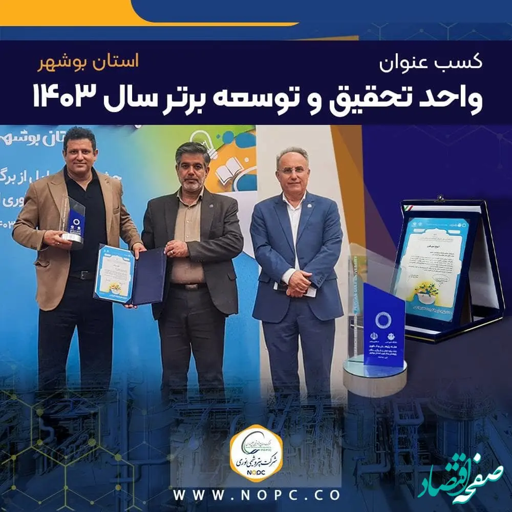 پتروشیمی نوری عنوان واحد تحقیق و توسعه برتر استان بوشهر را کسب کرد