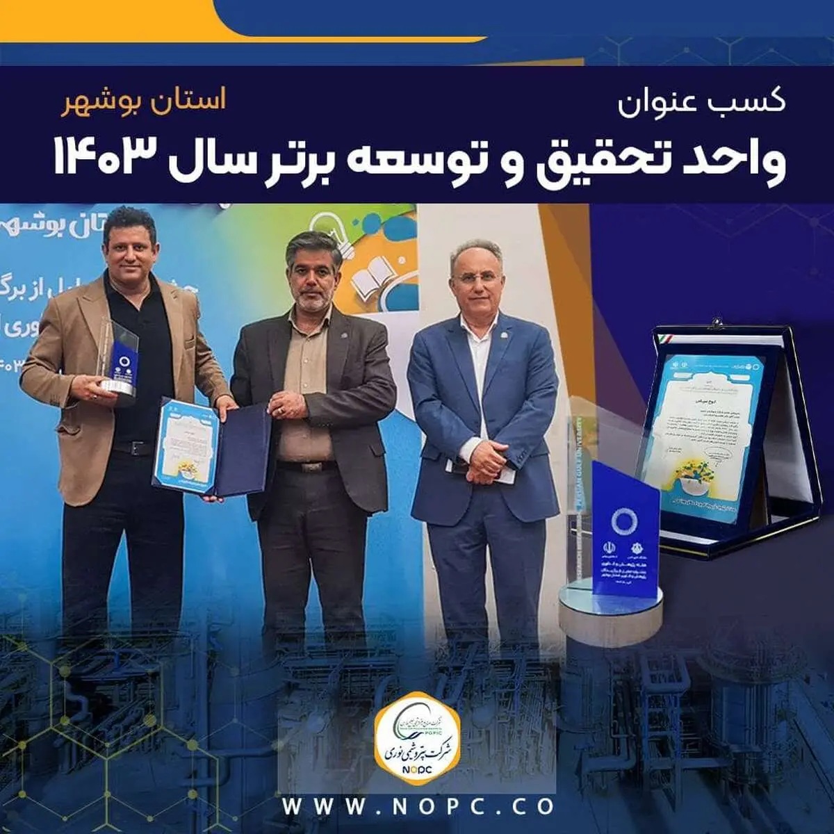 پتروشیمی نوری عنوان واحد تحقیق و توسعه برتر استان بوشهر را کسب کرد