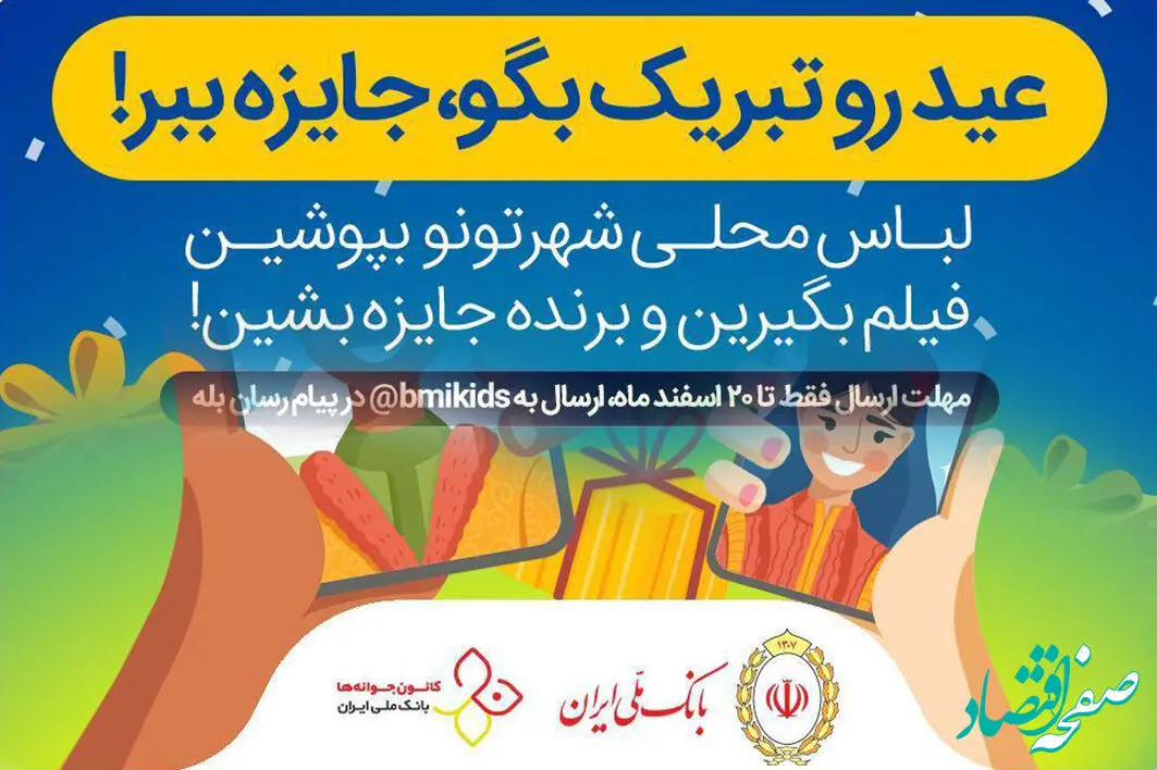 برگزاری مسابقه نوروزی توسط کانون جوانه های بانک ملی ایران