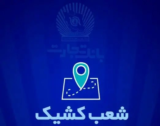 شعب کشیک بانک تجارت برای روز پنج‌شنبه ۲۷شهریور