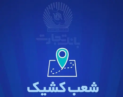 شعب کشیک بانک تجارت برای روز پنج‌شنبه ۲۷شهریور