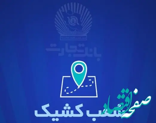 شعب کشیک بانک تجارت برای روز پنج‌شنبه ۲۷شهریور
