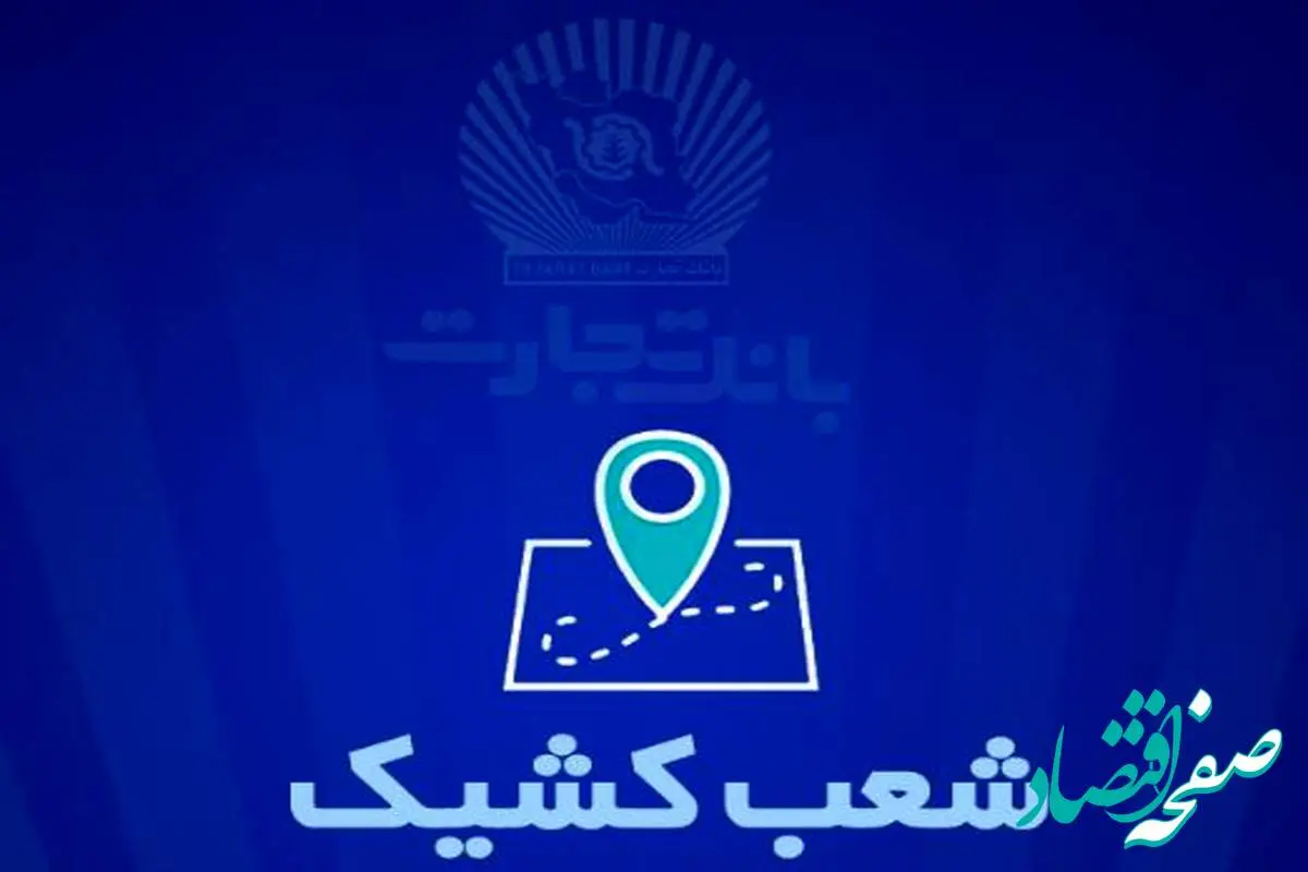 شعب کشیک بانک تجارت برای روز پنج‌شنبه ۲۷شهریور
