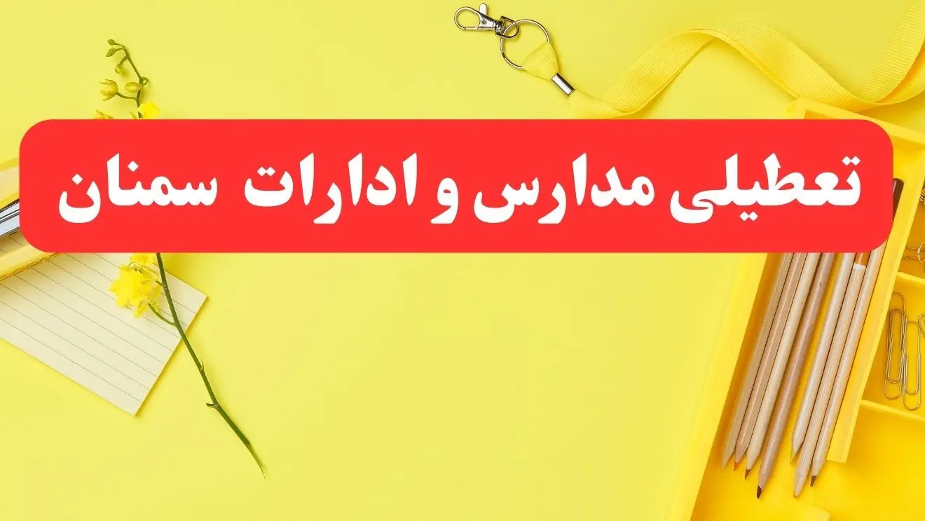 تعطیلی ادارات سمنان فردا شنبه ۲۰ بهمن ۱۴۰۳ | مدارس و ادارات استان سمنان شنبه ۲۰ بهمن ۱۴۰۳ تعطیل شد