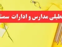 تعطیلی ادارات سمنان فردا شنبه ۲۰ بهمن ۱۴۰۳ | مدارس و ادارات استان سمنان شنبه ۲۰ بهمن ۱۴۰۳ تعطیل شد