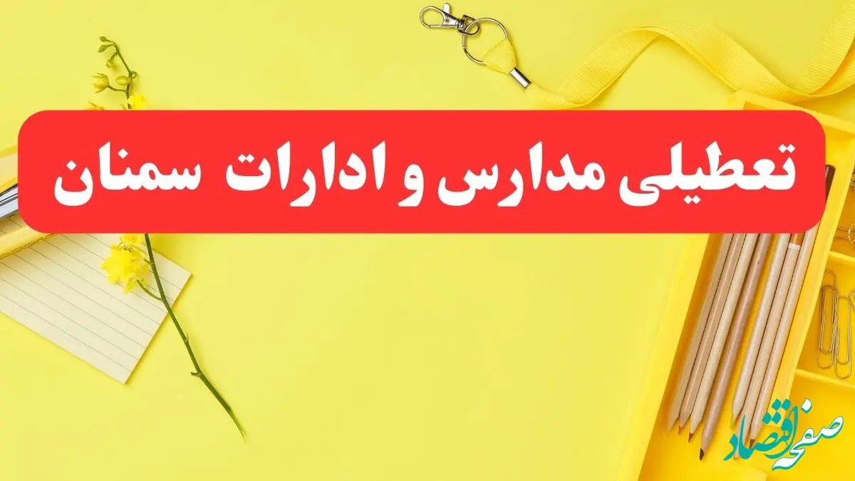 تعطیلی ادارات سمنان فردا شنبه ۲۰ بهمن ۱۴۰۳ | مدارس و ادارات استان سمنان شنبه ۲۰ بهمن ۱۴۰۳ تعطیل شد