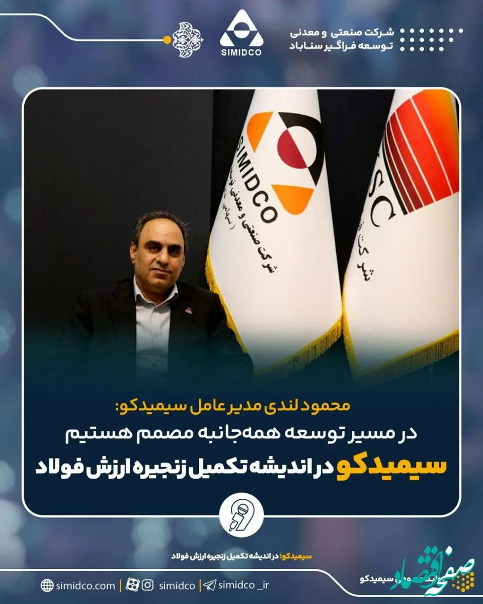محمود لندی مدیرعامل سیمیدکو: در اندیشه تکمیل زنجیره ارزش فولاد/در مسیر توسعه همه‌جانبه مصمم هستیم