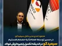 محمود لندی مدیرعامل سیمیدکو: در اندیشه تکمیل زنجیره ارزش فولاد/در مسیر توسعه همه‌جانبه مصمم هستیم