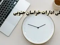 احتمال تعطیلی ادارات خراسان جنوبی در روز شنبه ۲۷ بهمن ۱۴۰۳ به دلیل ناترازی انرژی | آیا ادارات بیرجند شنبه ۲۷ بهمن ۱۴۰۳ تعطیل است؟