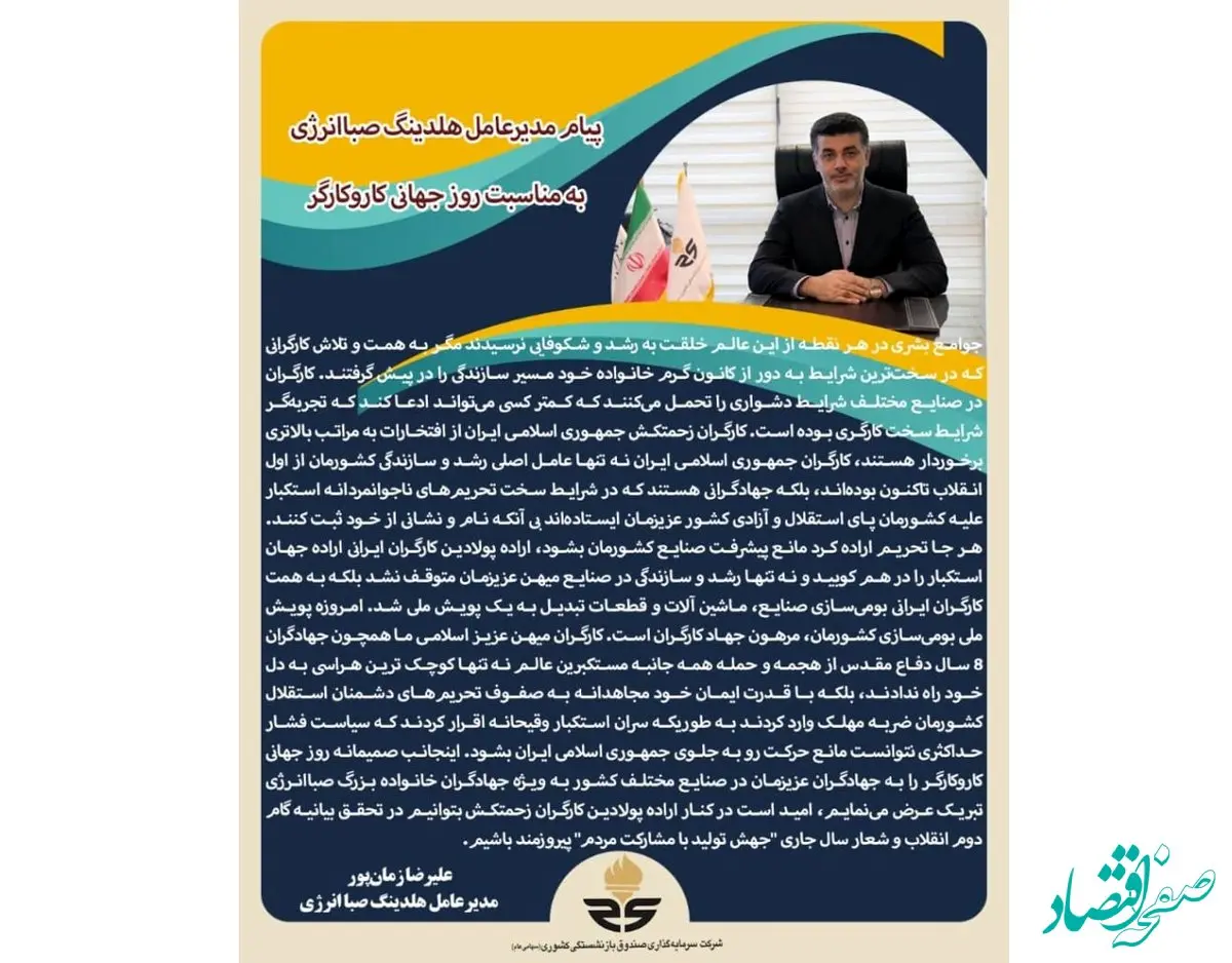 پیام مدیرعامل هلدینگ صباانرژی به مناسبت روز جهانی کاروکارگر