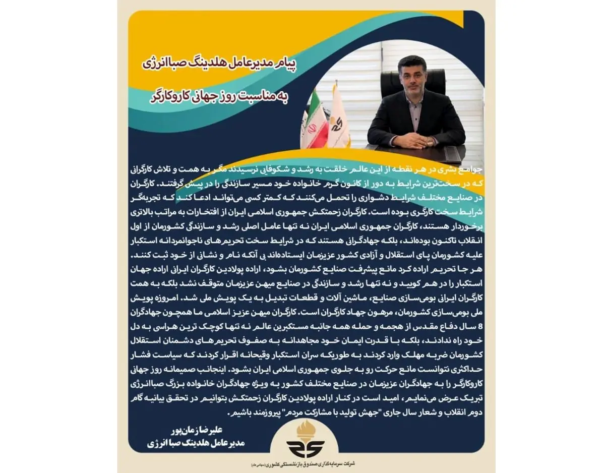 پیام مدیرعامل هلدینگ صباانرژی به مناسبت روز جهانی کاروکارگر