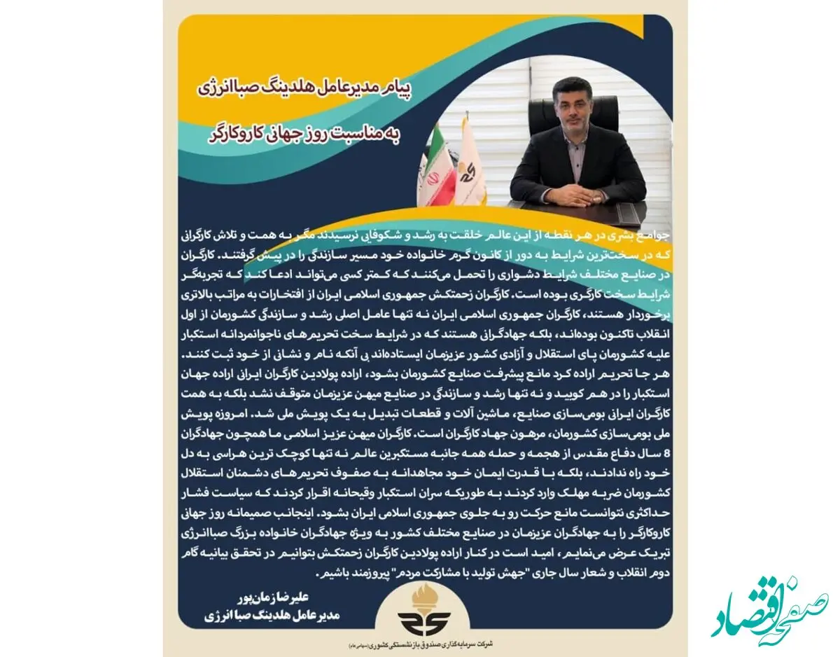 پیام مدیرعامل هلدینگ صباانرژی به مناسبت روز جهانی کاروکارگر