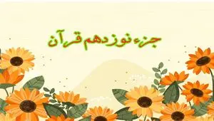 تندخوانی جزء نوزدهم قرآن کریم با صدای استاد معتز آقایی ویژه ماه رمضان ۱۴۴۷