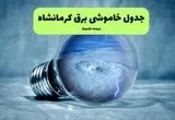 قطعی برق کرمانشاه فردا چهارشنبه ۲۵ تیر ۱۴۰۴ + جدول زمانبندی خاموشی کرمانشاه 