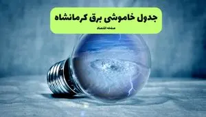 قطعی برق کرمانشاه فردا شنبه ۲۱ تیر ۱۴۰۴ (خاموشی برق)