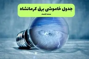 خاموشی برق کرمانشاه فردا شنبه ۱۴ تیر ماه ۱۴۰۴ + زمان قطعی برق کرمانشاه فردا
