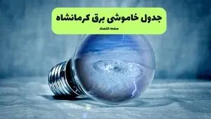 برنامه قطعی برق کرمانشاه فردا جمعه ۲۳ مرداد ماه اعلام شد+جدول