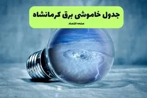برنامه قطعی برق کرمانشاه فردا پنجشنبه ۸ مرداد ۱۴۰۵ | خاموشی برق کرمانشاه پنجشنبه