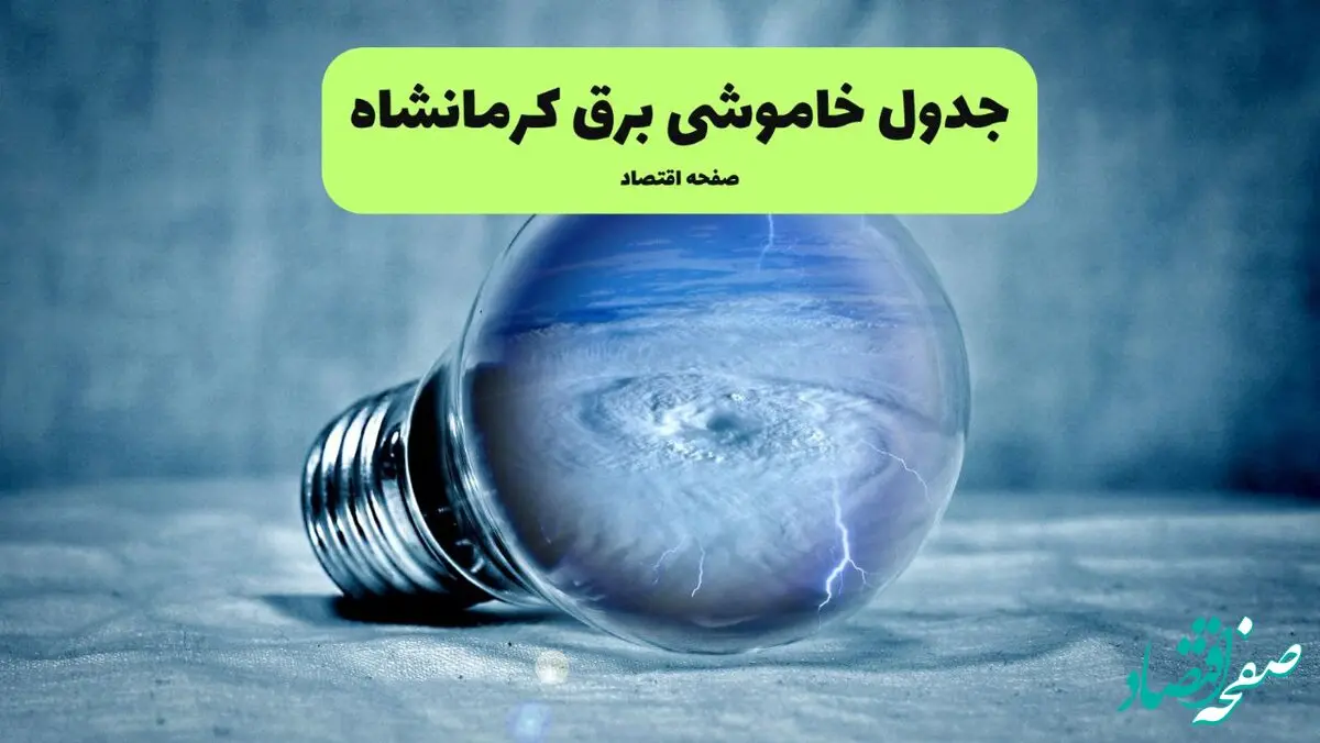 قطعی برق کرمانشاه فردا شنبه ۲۱ تیر ۱۴۰۴ (خاموشی برق)